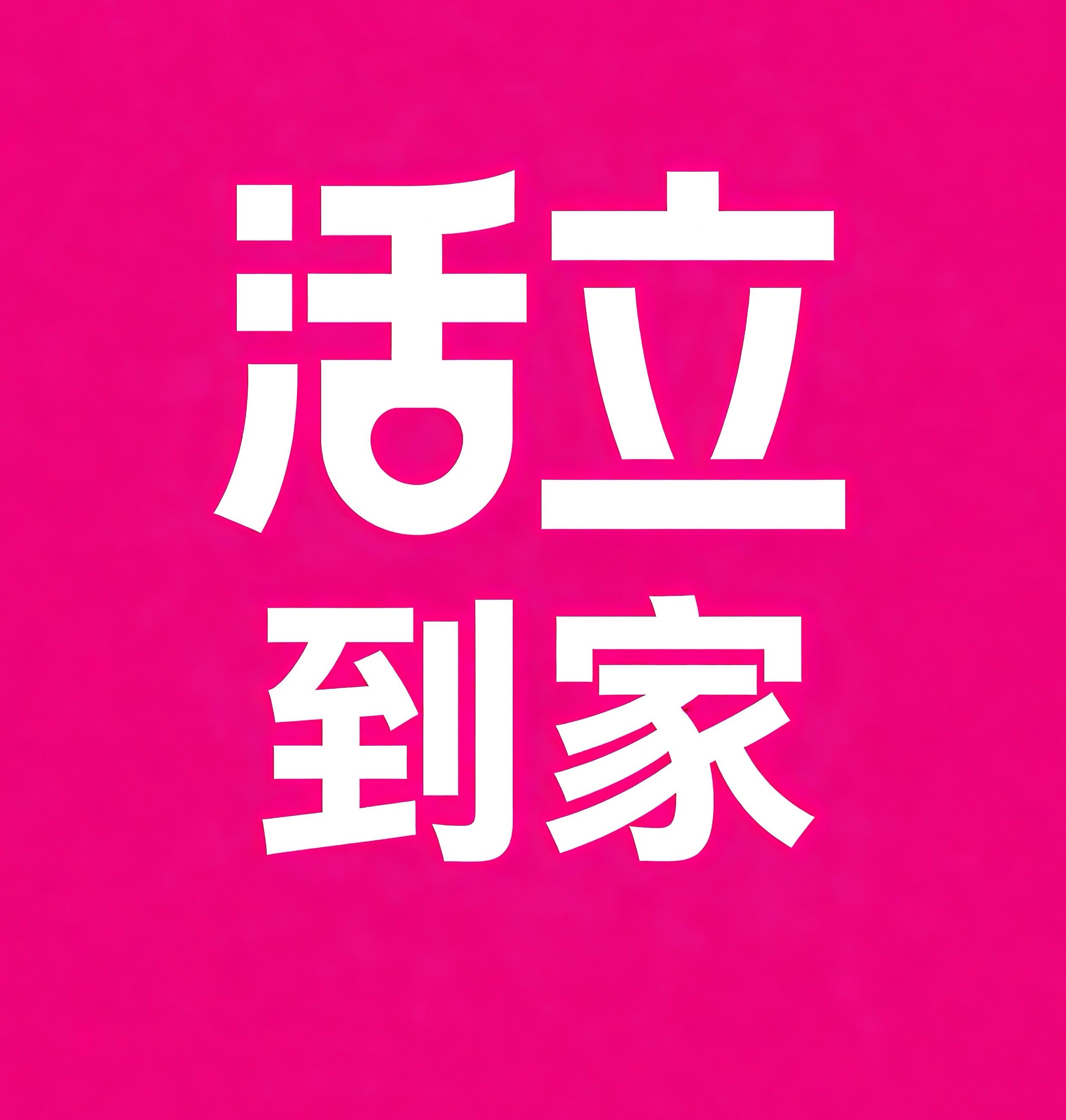 淮南活立到家